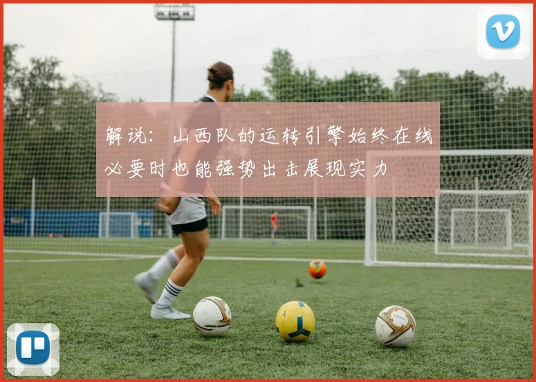解说：山西队的运转引擎始终在线必要时也能强势出击展现实力
