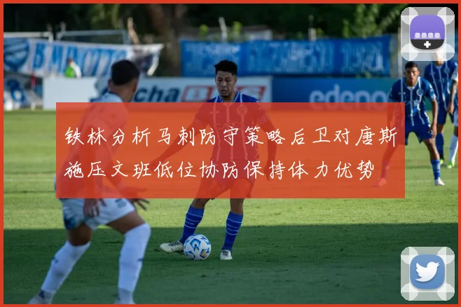 铁林分析马刺防守策略后卫对唐斯施压文班低位协防保持体力优势