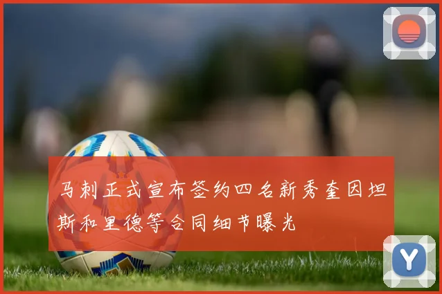 马刺正式宣布签约四名新秀奎因坦斯和里德等合同细节曝光