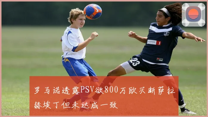 罗马诺透露PSV欲800万欧买断萨拉赫埃丁但未达成一致