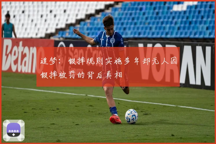 追梦：假摔规则实施多年却无人因假摔被罚的背后真相