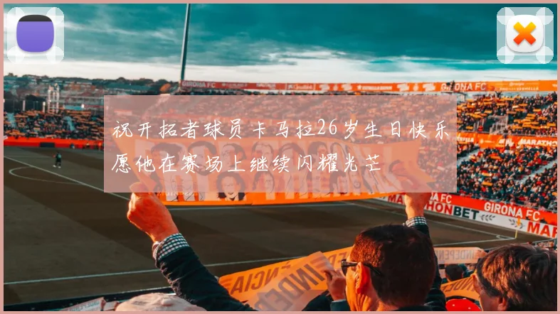 祝开拓者球员卡马拉26岁生日快乐愿他在赛场上继续闪耀光芒